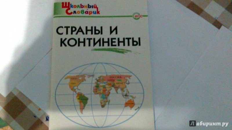 Иллюстрация 25 из 50 для Страны и континенты. Начальная школа. ФГОС | Лабиринт - книги. Источник: Зайцева  Наталья