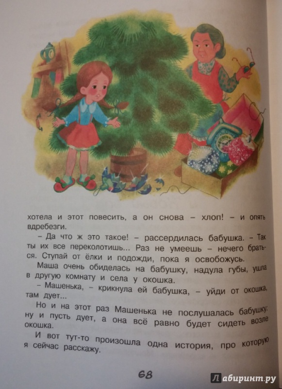 Иллюстрация 17 из 34 для Когда Машенька была маленькая - Софья Могилевская | Лабиринт - книги. Источник: Мама Анюты