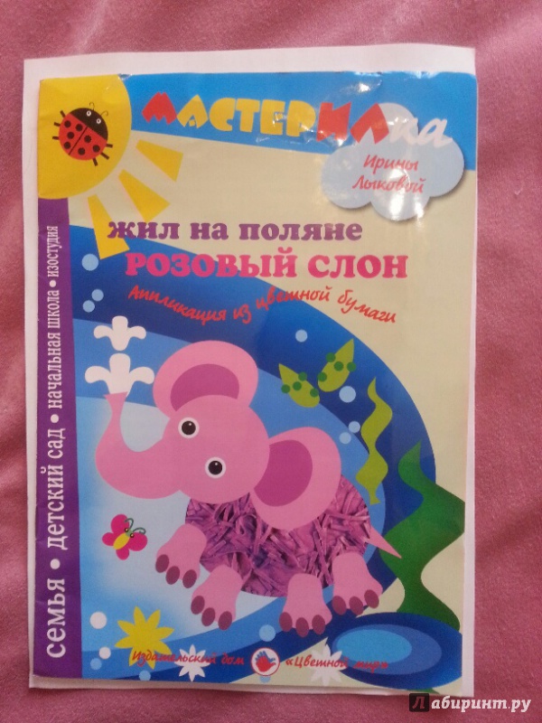 Иллюстрация 10 из 13 для Жил на поляне розовый слон. Аппликация из цветной бумаги - Ирина Лыкова | Лабиринт - книги. Источник: NataLiza