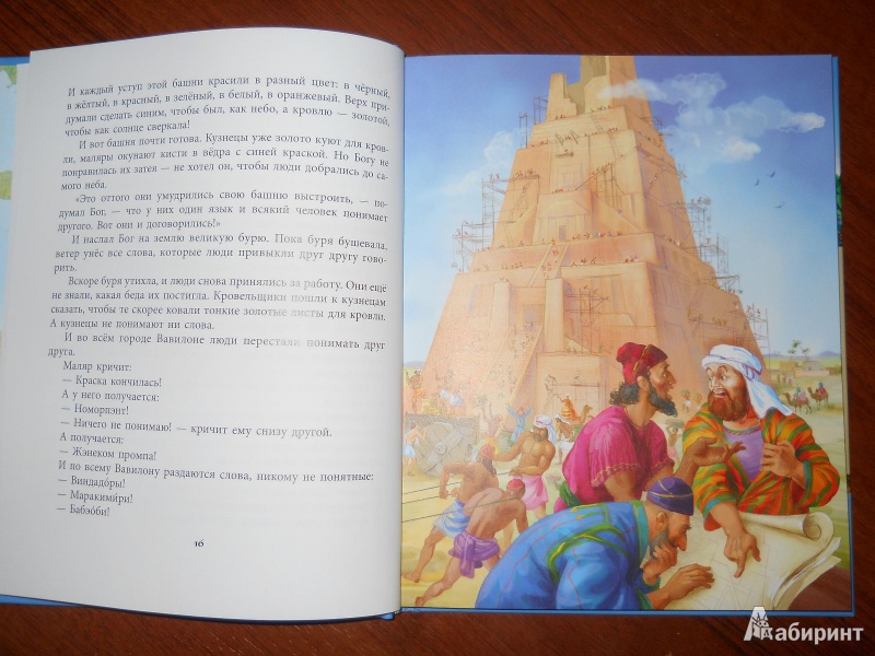 Иллюстрация 4 из 11 для Вавилонская башня и другие библейские истории | Лабиринт - книги. Источник: maaiys