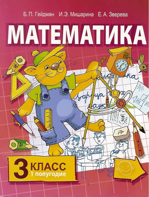 Иллюстрация 2 из 5 для Математика: учебник для 3 класса начальной школы. В 2 частях - Гейдман, Мишарина, Зверева | Лабиринт - книги. Источник: lilia