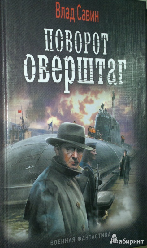 Иллюстрация 2 из 24 для Поворот оверштаг - Влад Савин | Лабиринт - книги. Источник: Леонид Сергеев