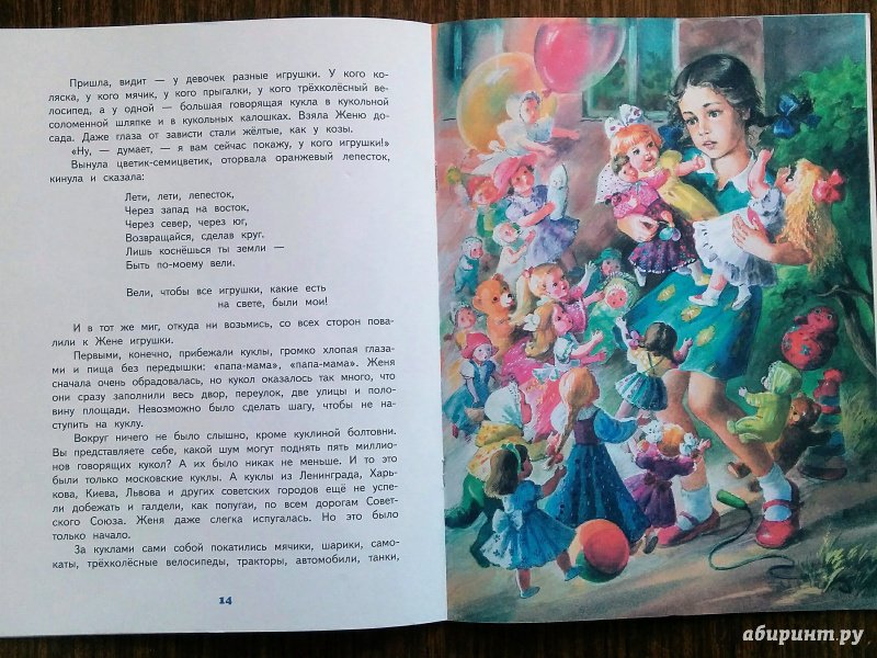 Иллюстрация 19 из 25 для Цветик-семицветик - Валентин Катаев | Лабиринт - книги. Источник: Natalie Leigh