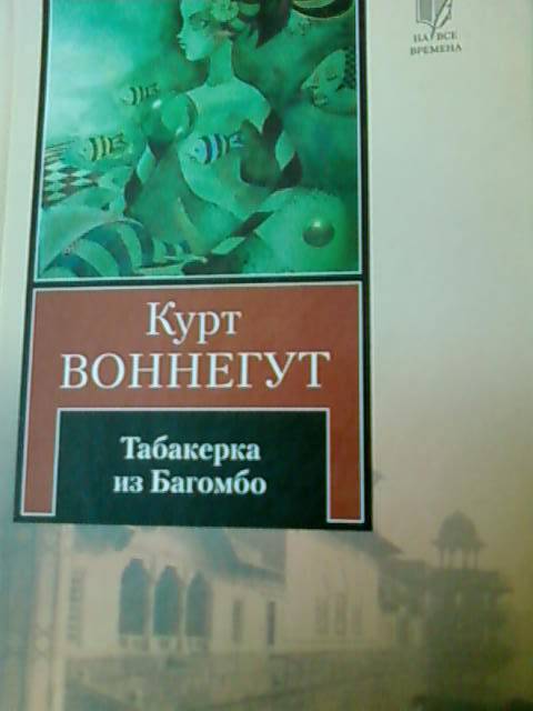 Иллюстрация 21 из 26 для Табакерка из Багомбо - Курт Воннегут | Лабиринт - книги. Источник: lettrice