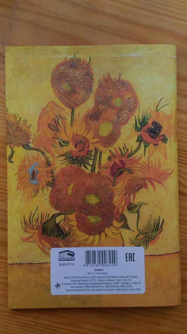 Иллюстрация 8 из 8 для Блокнот "Ван Гог. Подсолнухи",  А5, нелинованный, 40 листов | Лабиринт - канцтовы. Источник: Sonya Summer