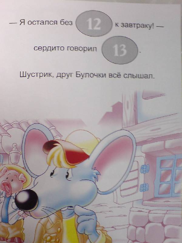 Иллюстрация 5 из 10 для Сказки о животных с наклейками. Мышка-плясунья | Лабиринт - книги. Источник: Настёна