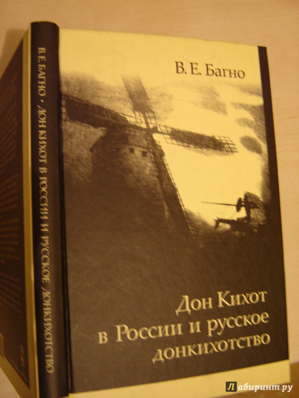 Иллюстрация 2 из 28 для Дон Кихот в России и русское донкихотство - Всеволод Багно | Лабиринт - книги. Источник: Alex
