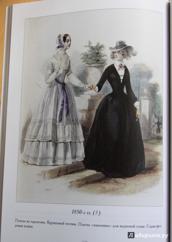 Иллюстрация 16 из 17 для Журнал высокой моды. Мода 1850-х годов - Н. Зубова | Лабиринт - книги. Источник: Catherine
