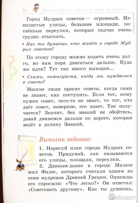 Иллюстрация 4 из 36 для Путешествие в лабиринтах мудрости. Философия для младших школьников. Книга для совместного чтения - Лариса Ретюнских | Лабиринт - книги. Источник: sandy