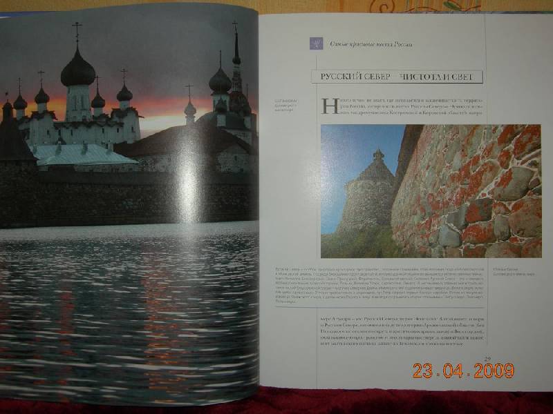 Иллюстрация 28 из 39 для Самые красивые места России | Лабиринт - книги. Источник: Соловей