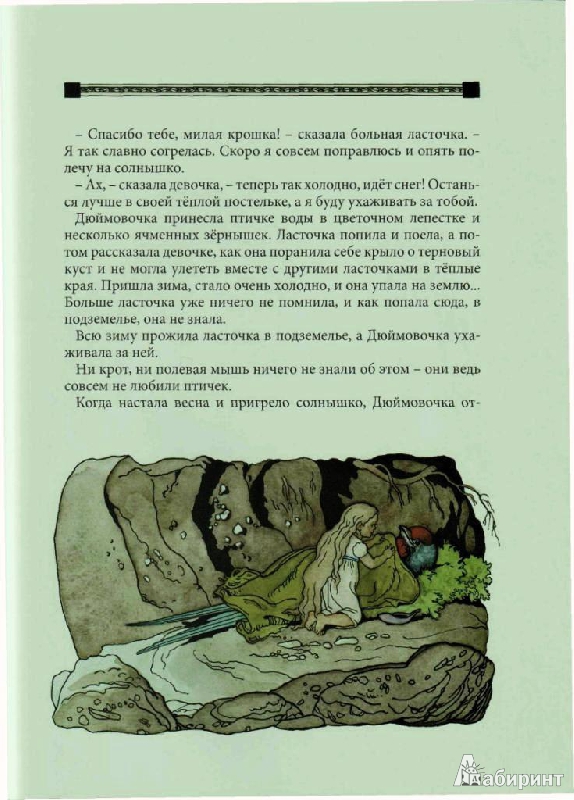 Иллюстрация 41 из 59 для Дюймовочка - Ханс Андерсен | Лабиринт - книги. Источник: tanechka-ka