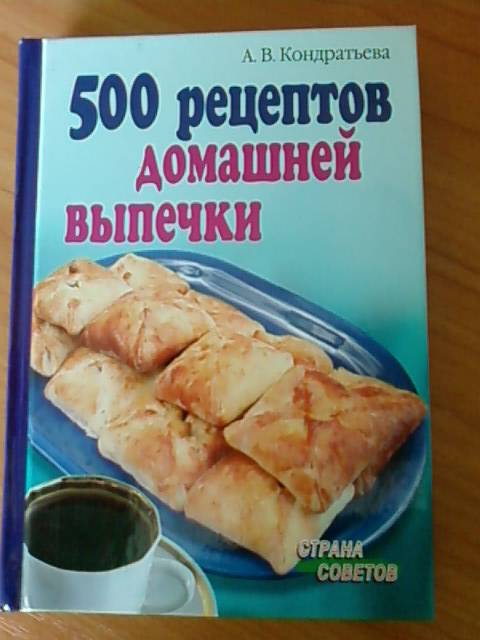 Иллюстрация 5 из 11 для 500 рецептов домашней выпечки - Алла Кондратьева | Лабиринт - книги. Источник: lettrice