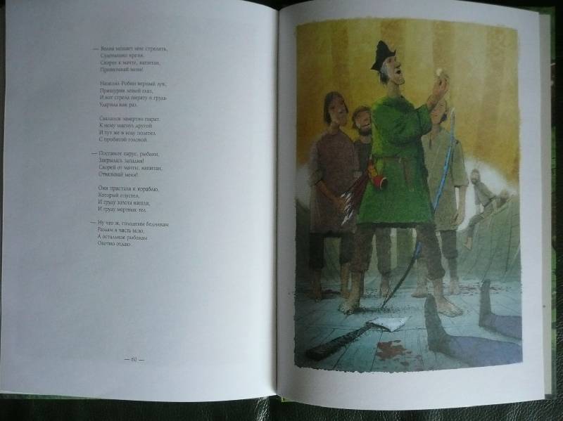 Иллюстрация 26 из 51 для Баллады о Робин Гуде | Лабиринт - книги. Источник: book lover