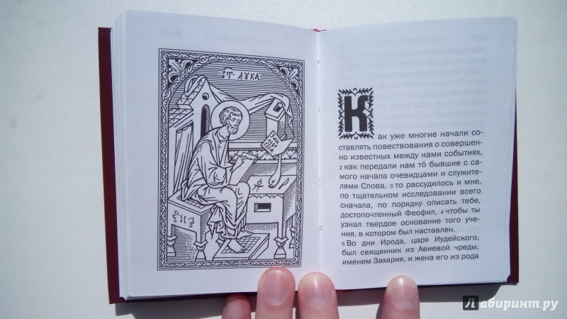 Иллюстрация 12 из 16 для Святое Евангелие | Лабиринт - книги. Источник: Мила