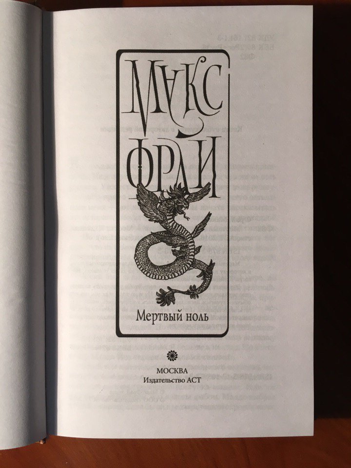 Иллюстрация 36 из 60 для Мертвый ноль - Макс Фрай | Лабиринт - книги. Источник: Гумилева  Юлия