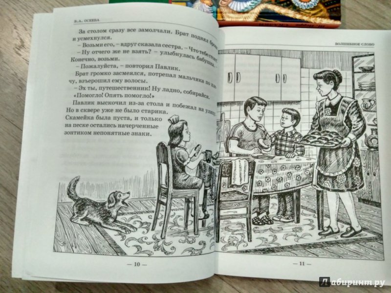 Иллюстрация 7 из 68 для Волшебное слово - Валентина Осеева | Лабиринт - книги. Источник: Тайна