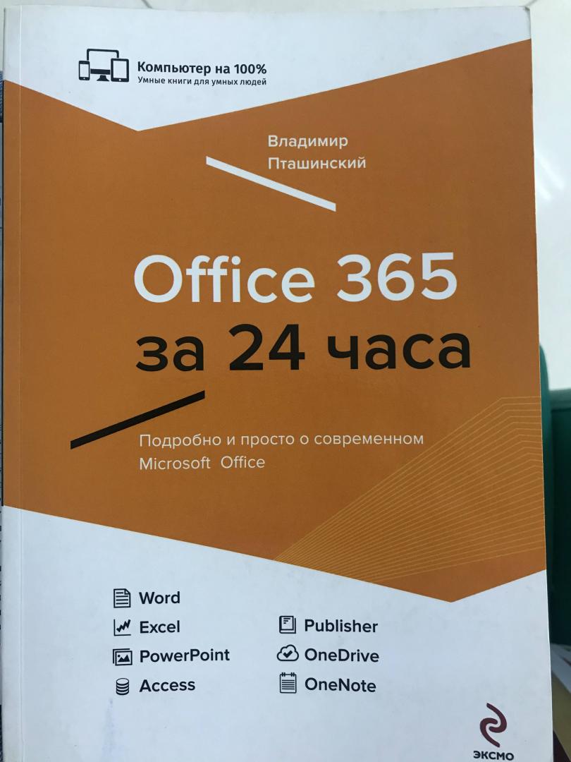 Иллюстрация 10 из 11 для Office 365 за 24 часа - Владимир Пташинский | Лабиринт - книги. Источник: Ноговицина  Полина