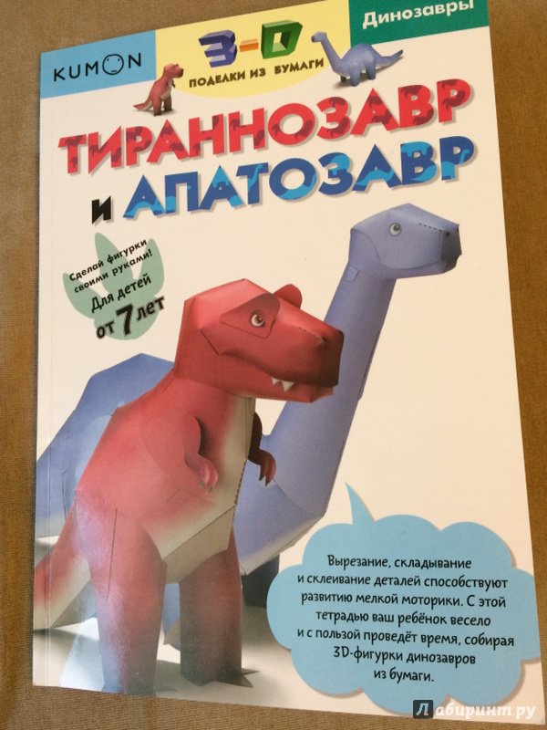 Иллюстрация 18 из 45 для Тираннозавр и апатозавр. Kumon. 3D поделки из бумаги - Тору Кумон | Лабиринт - книги. Источник: Макеева  Макеева