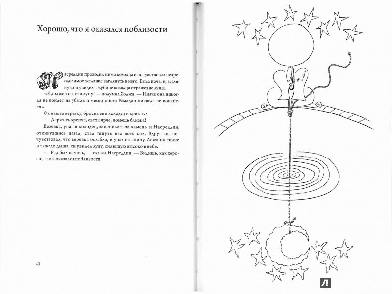 Иллюстрация 10 из 37 для Выходки невероятного Ходжи Насреддина - Идрис Шах | Лабиринт - книги. Источник: Don Serjio