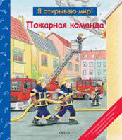 Иллюстрация 15 из 15 для Пожарная команда | Лабиринт - книги. Источник: Kat_rina