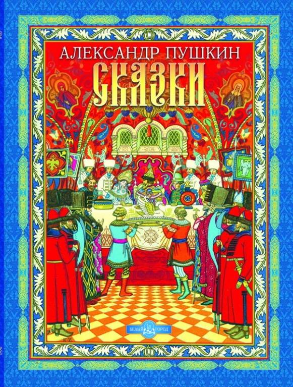 Иллюстрация 2 из 9 для Сказки - Александр Пушкин | Лабиринт - книги. Источник: Cutty-Sark