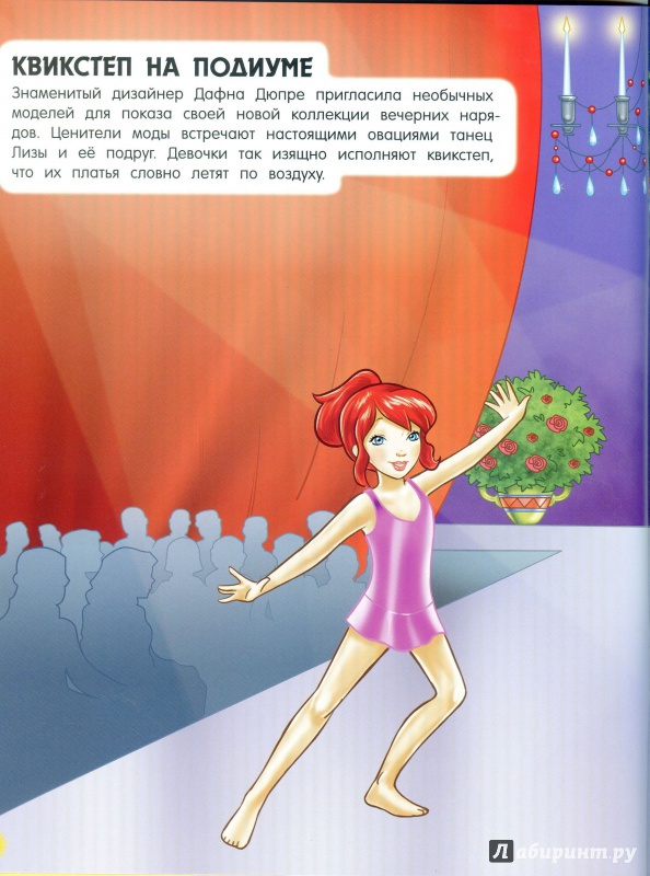 Иллюстрация 11 из 13 для Звездное супершоу. Королевы танца | Лабиринт - книги. Источник: lumila