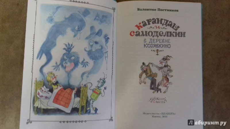 Карандаш и, самоделкин в деревне Читать карандаш и, самоделкин в деревне, козявкино ", постников