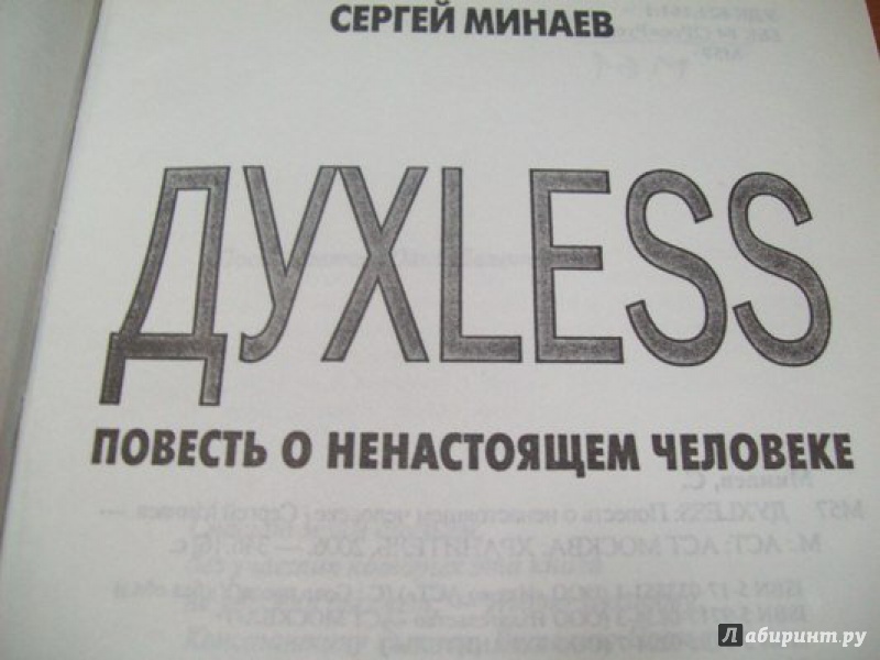 Иллюстрация 3 из 29 для Духless. Повесть о ненастоящем человеке - Сергей Минаев | Лабиринт - книги. Источник: very_nadegata