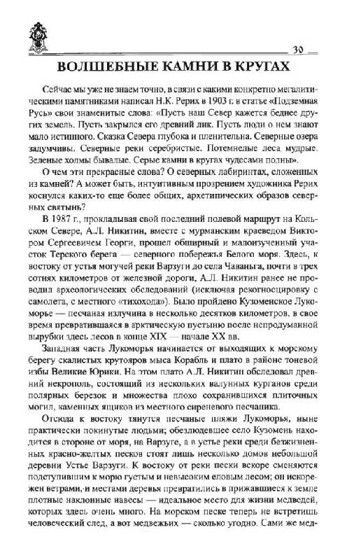 Иллюстрация 18 из 41 для Друиды Русского Севера - Евгений Лазарев | Лабиринт - книги. Источник: Юта