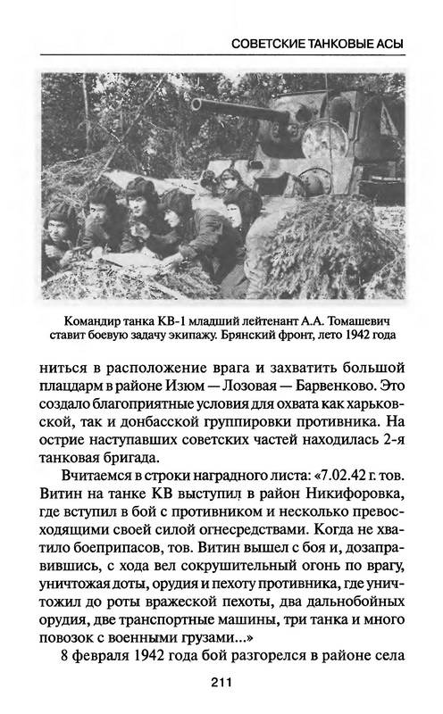 Иллюстрация 35 из 37 для Советские танковые асы - Михаил Барятинский | Лабиринт - книги. Источник: Ялина