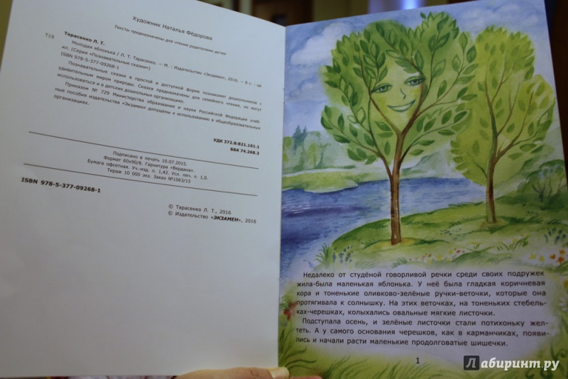 Иллюстрация 10 из 27 для Молодая яблонька - Лариса Тарасенко | Лабиринт - книги. Источник: Татьяна Корочкина (Юсупова)