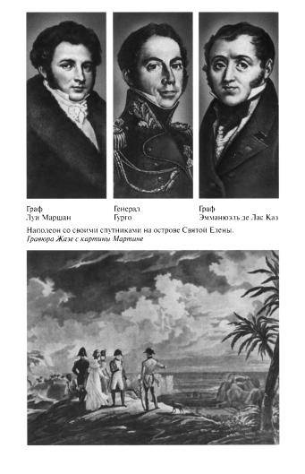 Иллюстрация 43 из 52 для Повседневная жизнь на острове Святой Елены при Наполеоне - Жильбер Мартино | Лабиринт - книги. Источник: TatyanaN