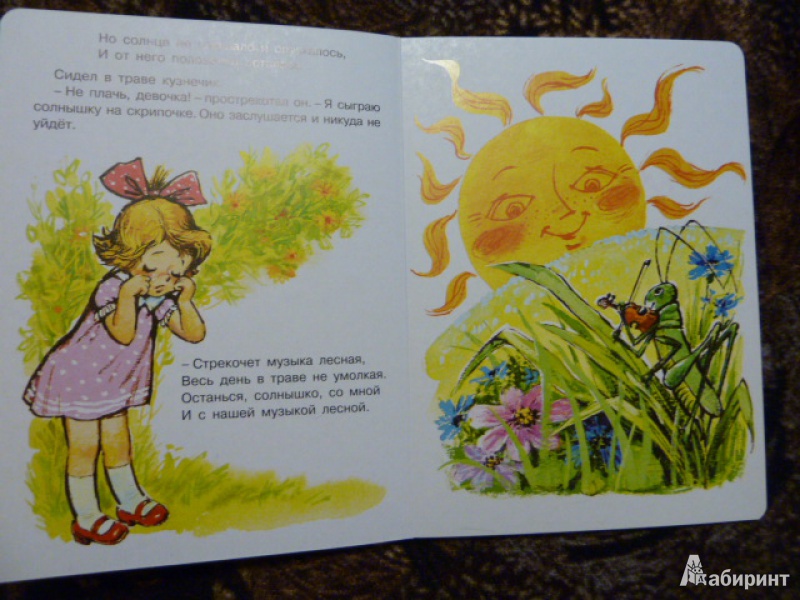 Иллюстрация 12 из 24 для Таня и солнышко - Леонид Яхнин | Лабиринт - книги. Источник: Гусева  Анна Сергеевна