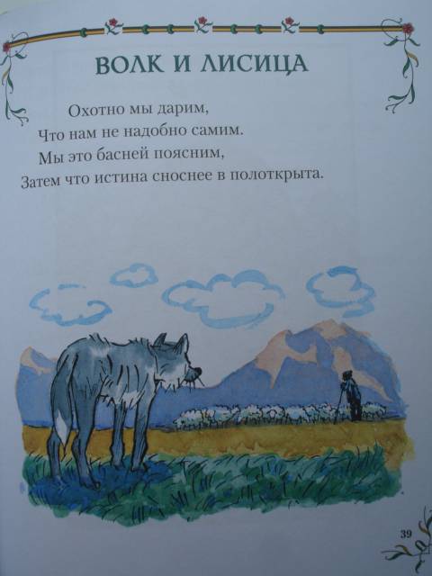 Иллюстрация 18 из 27 для Басни - Иван Крылов | Лабиринт - книги. Источник: Blackboard_Writer
