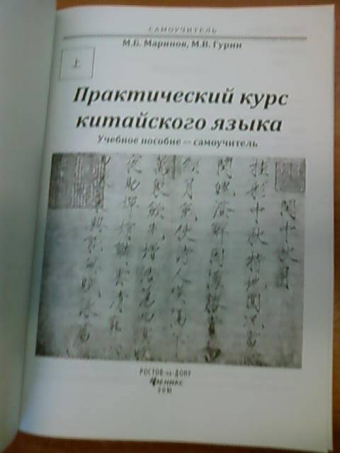Иллюстрация 3 из 9 для Практический курс китайского языка (+ CD) - Маринов, Гурин | Лабиринт - книги. Источник: lettrice