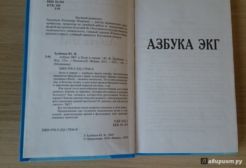 Иллюстрация 13 из 22 для Азбука ЭКГ и Боли в сердце - Юрий Зудбинов | Лабиринт - книги. Источник: Космос