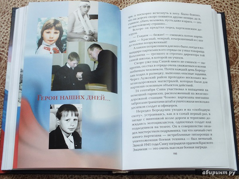 Иллюстрация 27 из 42 для Юные герои Отечества - Александр Бондаренко | Лабиринт - книги. Источник: Детство  Моё