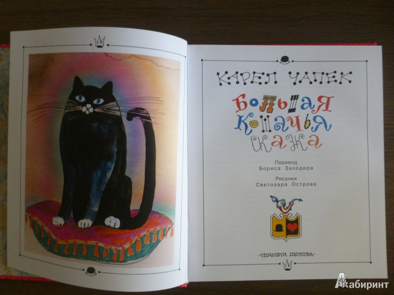 Иллюстрация 18 из 28 для Большая кошачья сказка - Карел Чапек | Лабиринт - книги. Источник: дева