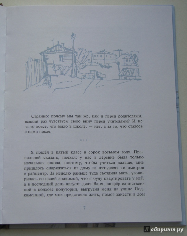 Иллюстрация 36 из 50 для Уроки французского - Валентин Распутин | Лабиринт - книги. Источник: Штерн  Яна