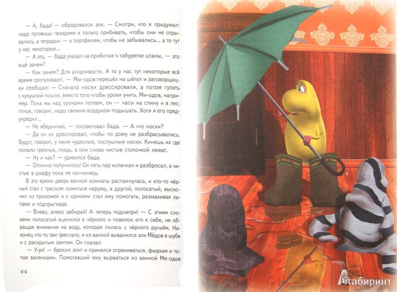Иллюстрация 4 из 14 для Школа зоков и бады. Пособие для детей по воспитанию родителей - Тюхтяев, Тюхтяева | Лабиринт - книги. Источник: Лабиринт