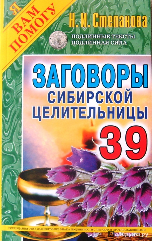 Иллюстрация 2 из 21 для Заговоры сибирской целительницы. Выпуск 39 - Наталья Степанова | Лабиринт - книги. Источник: Соловьев  Владимир