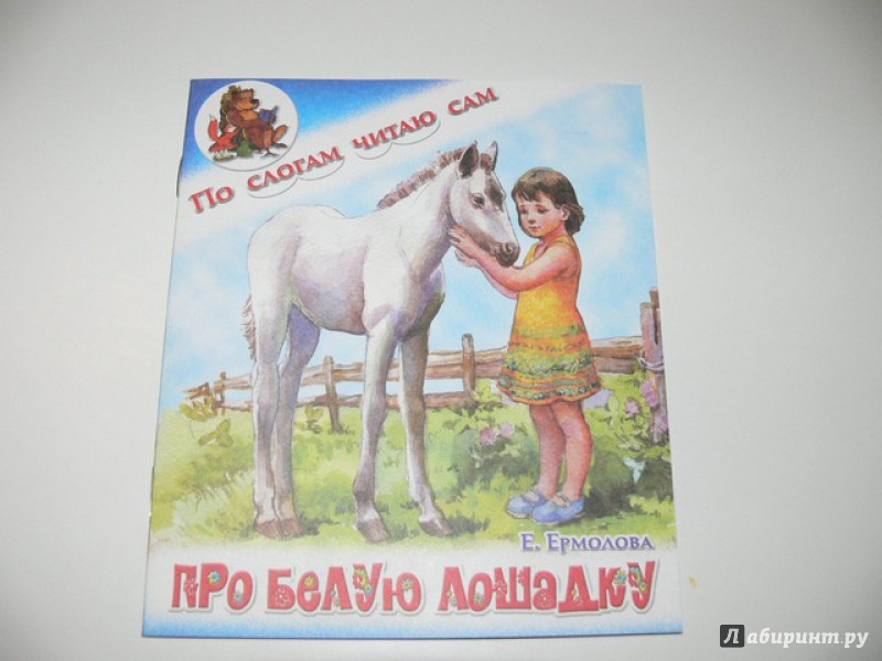 Иллюстрация 9 из 16 для Про белую лошадку - Елена Ермолова | Лабиринт - книги. Источник: Irbis