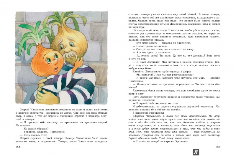 Иллюстрация 18 из 36 для Приключения Чиполлино - Джанни Родари | Лабиринт - книги. Источник: Lukjana