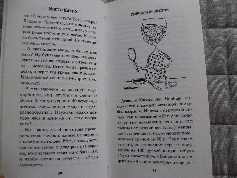 Иллюстрация 37 из 37 для Умная, как цветок - Марта Кетро | Лабиринт - книги. Источник: Ольга