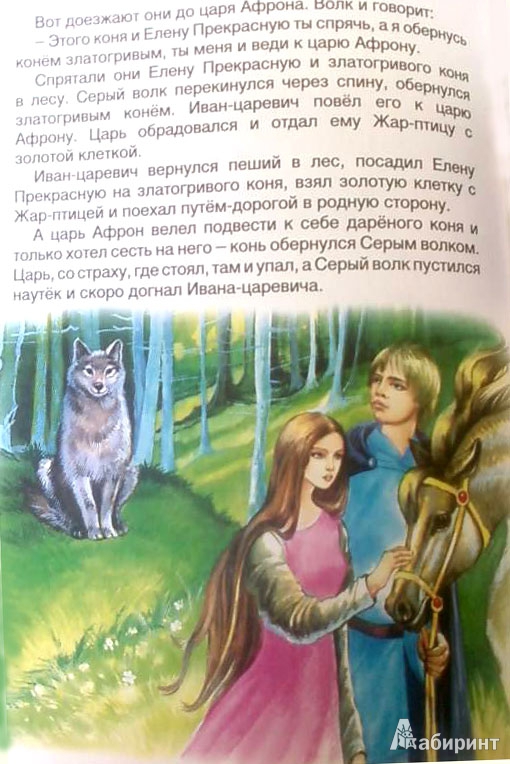 Иллюстрация 7 из 7 для Иван-Царевич и серый волк | Лабиринт - книги. Источник: lud_vik