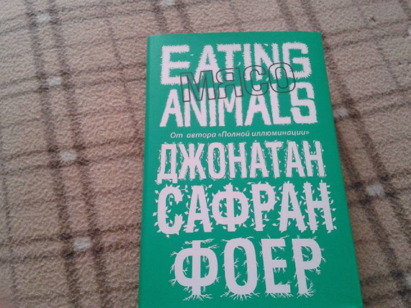 Иллюстрация 2 из 11 для Мясо. Eating Animals - Джонатан Фоер | Лабиринт - книги. Источник: Xypuk
