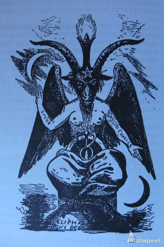 Иллюстрация 4 из 13 для Учение и ритуал - Элифас Леви | Лабиринт - книги. Источник: Комаров Владимир