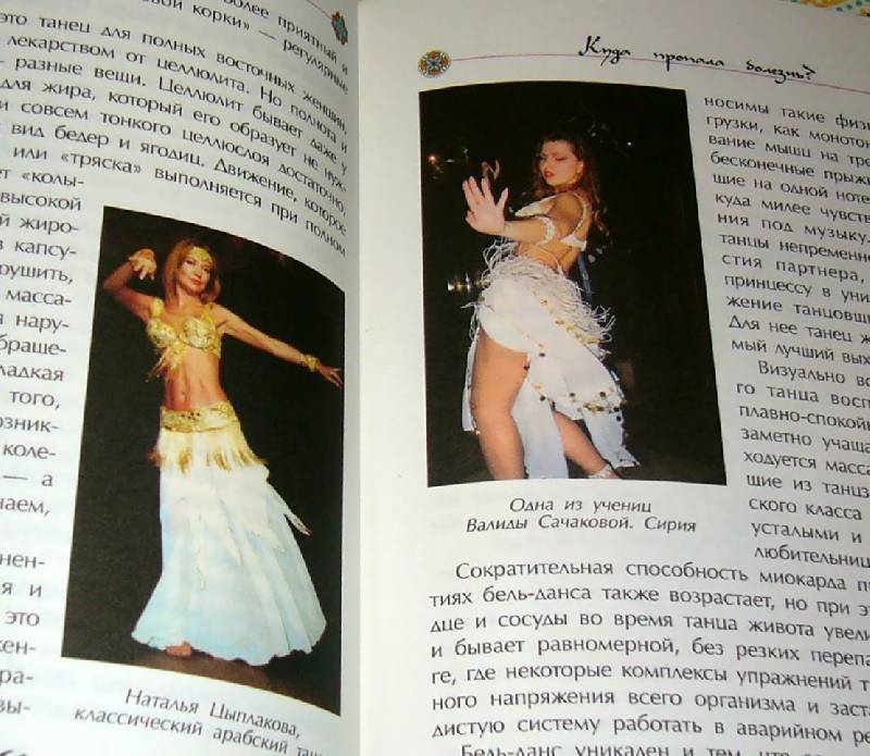 Иллюстрация 5 из 11 для Танец живота для начинающих. Я все смогу! (+CD) - Сачакова, Швец | Лабиринт - книги. Источник: Nika