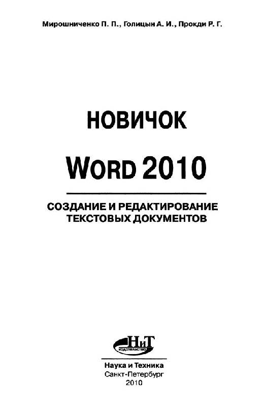 Иллюстрация 2 из 16 для Word 2010. Создание и редактирование текстовых документов - Мирошниченко, Голицын | Лабиринт - книги. Источник: Юта