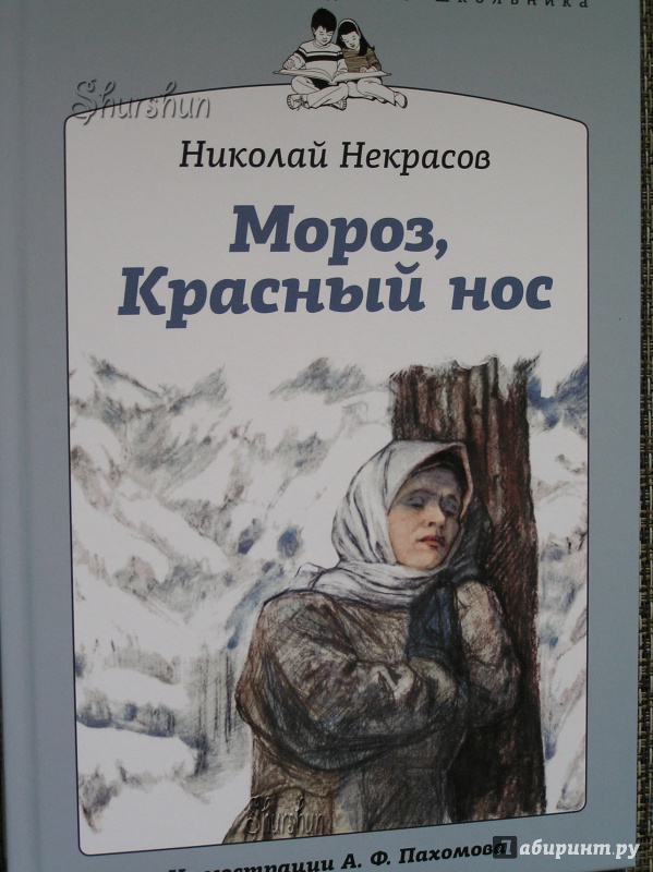 Иллюстрация 19 из 50 для Мороз, Красный нос - Николай Некрасов | Лабиринт - книги. Источник: Shurshun